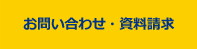 お問い合わせ・資料請求