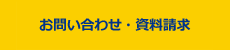 お問い合わせ・資料請求