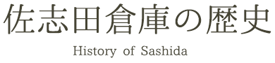 佐志田倉庫の歴史