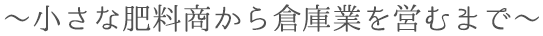 小さな肥料商から倉庫業を営むまで