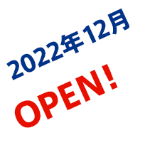 2022年12月OPEN