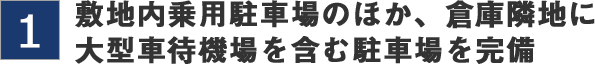 敷地内乗用駐車場のほか 倉庫隣地に大型車待機場を含む駐車場を完備