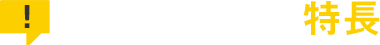 上尾営業所の特長