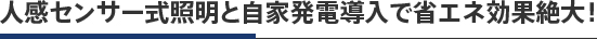 人感センサー式照明と自家発電導入で省エネ効果絶大！