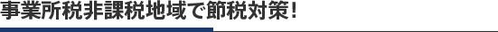 事業所税非課税地域で節税対策!