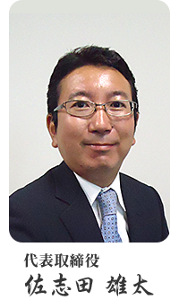 代表取締役　佐志田　雄太