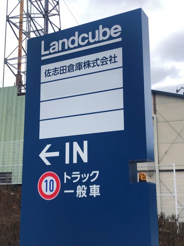 佐志田Diary『上尾営業所開設のお知らせ』について掲載しました